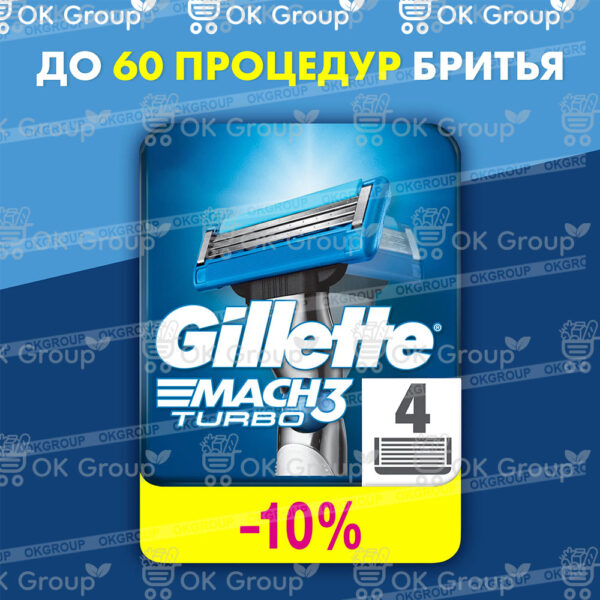 Кассеты для бритья GILLETTE MACH3 Turbo 4 шт.